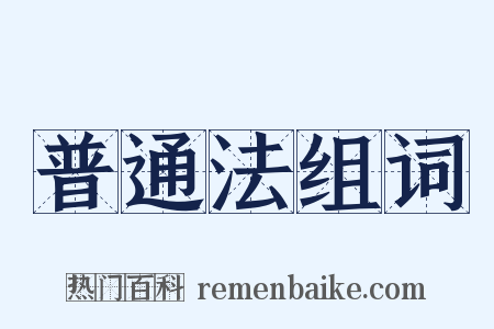 普通法组词是什么意思的图片